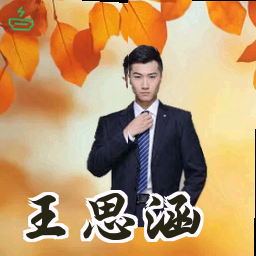 王思涵
