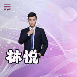 林悦