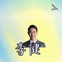 李健